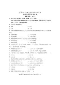 2012年4月全国自学考试试卷-银行信贷管理学