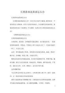 长期鼻塞流鼻涕怎么办