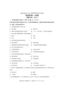 2012年4月全国自学考试试卷-质量管理(一)