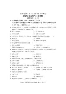 2012年4月全国自学考试试卷-旅游资源规划与开发