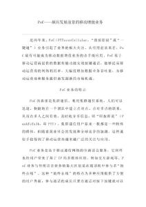 PoC——頗具發(fā)展前景的移動增值業(yè)務(wù)
