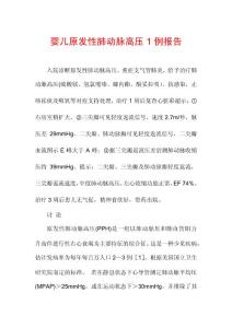 婴儿原发性肺动脉高压1例报告