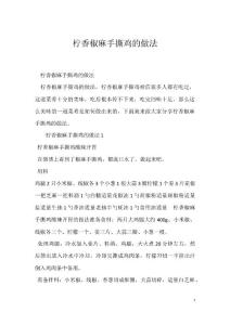 柠香椒麻手撕鸡的做法