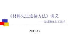 材料先進(jìn)連接方法課程講義之一激光加工技術(shù)