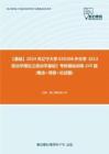 C339031【基础】2024年辽宁大学030208外交学《613政治学理论之政治学基础》考研基础训练245题(概念+简答+论述题)