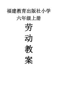 六上勞動(dòng)教案(0)
