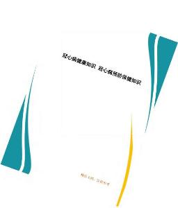 冠心病健康知识冠心病预防保健知识