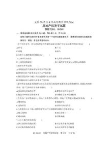 2012年4月全国自学考试试卷-房地产经济学