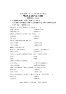 2012年4月全国自学考试试卷-物流系统分析与设计