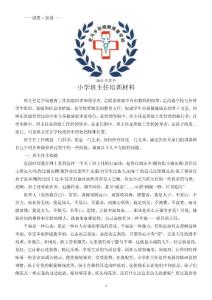 小學班主任培訓材料