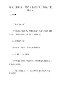 婴幼儿阴道炎