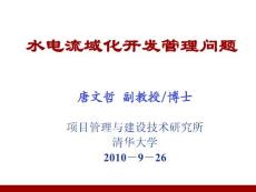 水電流域化開發管理機制研究