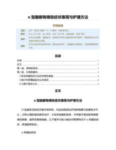 o型腿都有哪些症状表现与护理方法（疾病知识范文）
