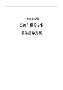 中等職業學校重點建設專業教學指導方案