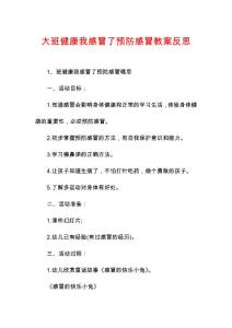 大班健康我感冒了预防感冒教案反思