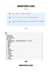 感冒嗓子疼有什么偏方（实用应用文）