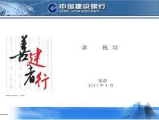 （建設(shè)銀行）非現(xiàn)場(chǎng)審計(jì)系統(tǒng)培訓(xùn)