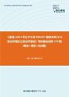 C339031【基础】2024年辽宁大学030207国际关系《613政治学理论之政治学基础》考研基础训练245题(概念+简答+论述题)