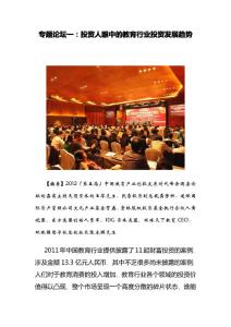 专题论坛一：投资人眼中的教育行业投资发展趋势