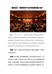 圆桌论坛：探索教育产业未来发展的最大金矿
