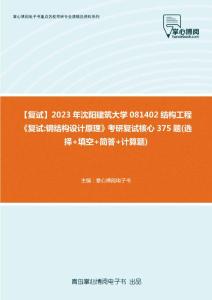 F503007【复试】2023年沈阳建筑大学081402结构工程《复试钢结构设计原理》考研复试核心375题(选择+填空+简答+计算题)