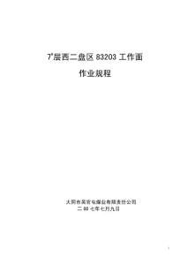 7_層西二盤(pán)區(qū)83203工作面作業(yè)規(guī)程
