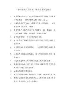 中國近現代史綱要論文題目