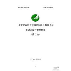000802 北京旅游 2012 非公開發行 預案 修訂稿