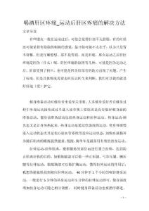 喝酒肝区疼痛_运动后肝区疼痛的解决方法