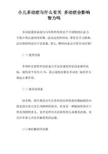 小儿多动症与什么有关 多动症会影响智力吗