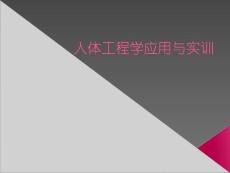 人體工程應用與實訓01-概念與基礎