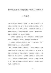 换季皮肤干燥发红-皮肤干燥发红的解决方法有哪些