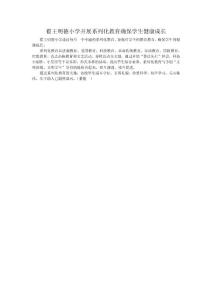 翟王明德小学开展系列化教育确保学生健康成长1
