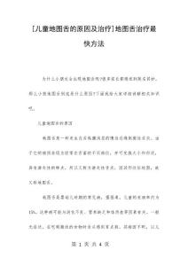 [儿童地图舌的原因及治疗]地图舌治疗最快方法