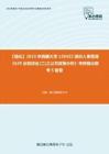 C612022【强化】2023年西藏大学1204Z2组织人事管理《629业务综合(二)之公共政策分析》考研强化模考5套卷