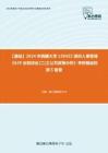 C612022【基础】2024年西藏大学1204Z2组织人事管理《629业务综合(二)之公共政策分析》考研基础检测5套卷
