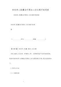 参松养心胶囊治疗窦性心动过缓疗效观察