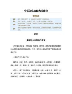 中医怎么治日光性皮炎（保健治疗方法范文）