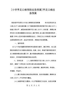 [小学手足口病预防应急预案]手足口病应急预案