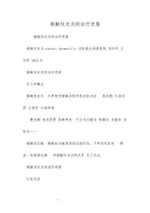 接触性皮炎的治疗进展