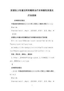 尿道张力性灌注阿奇霉素治疗非淋菌性尿道炎疗效观察