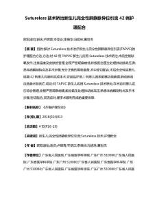 Sutureless技术矫治新生儿完全性肺静脉异位引流42例护理配合