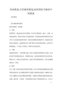 风疹教案,中班麻疹教案,如何预防寻麻疹中班教案
