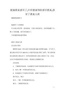 健康教案感冒了,中班健康预防感冒教案,感冒了教案大班