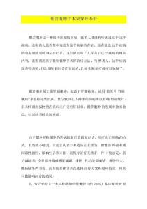 骶管囊肿手术效果好不好