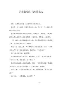 头痛散功效-头痛箍散文