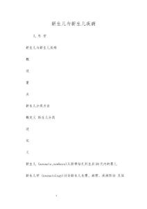 新生儿与新生儿疾病
