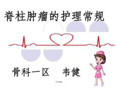 脊柱肿瘤的护理常规
