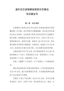 道外區(qū)巨源鎮(zhèn)棚室蔬菜建設(shè)項(xiàng)目建議書