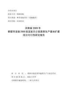 農(nóng)民合作社2000畝溫室無(wú)公害蔬菜生產(chǎn)基地?cái)U(kuò)建項(xiàng)目